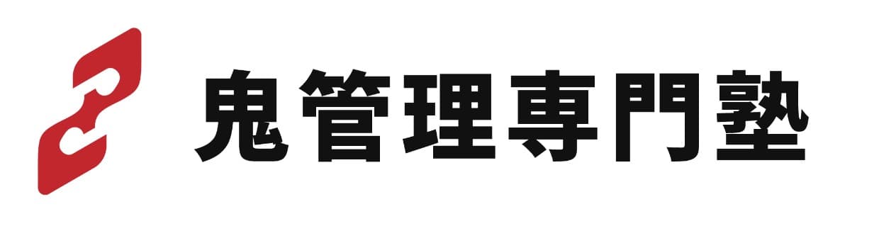 鬼管理専門塾