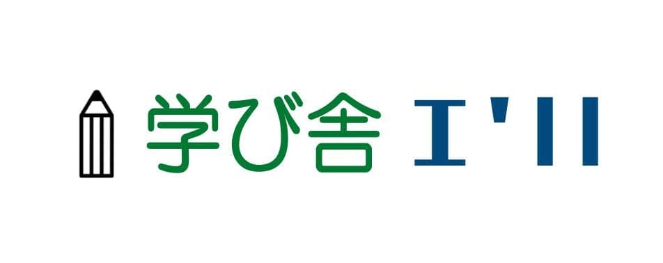 学び舎I’ll