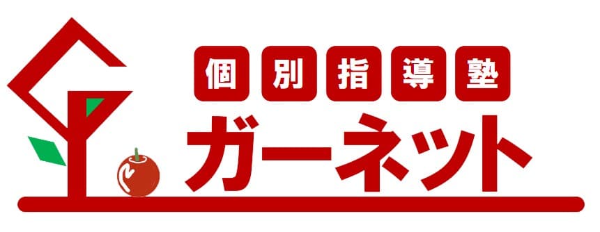 個別指導塾ガーネット