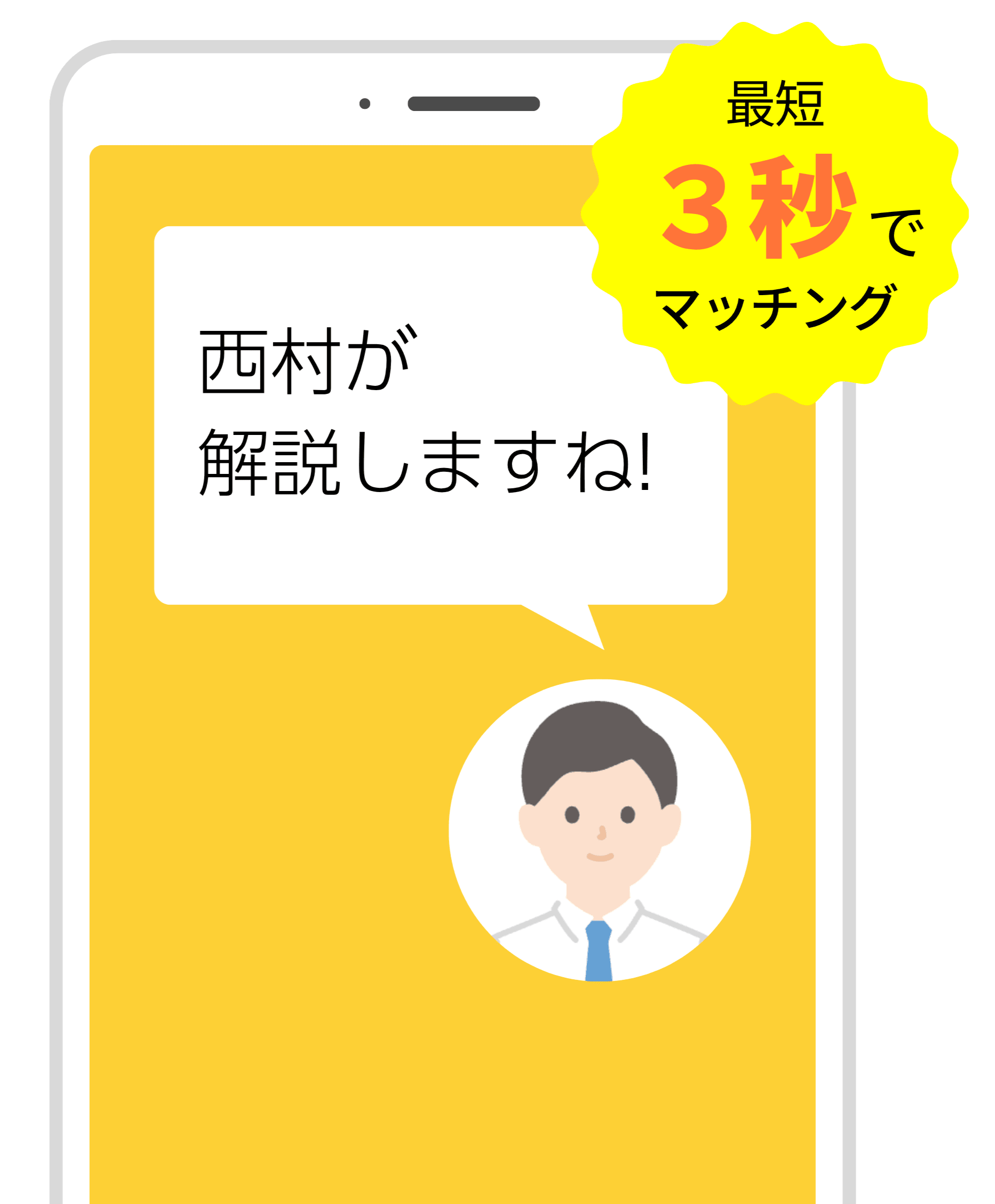 最短3秒で認定講師とマッチング