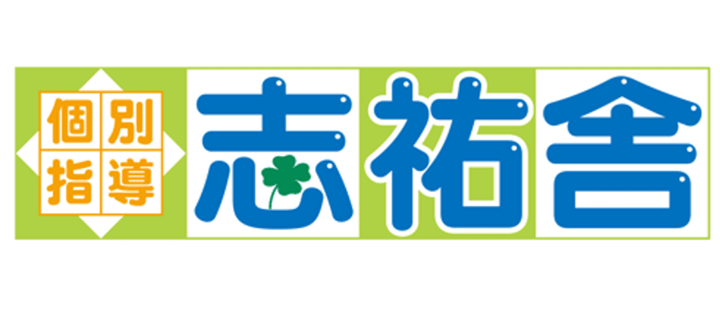 志祐舎