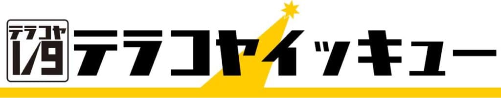 テラコヤイッキュー