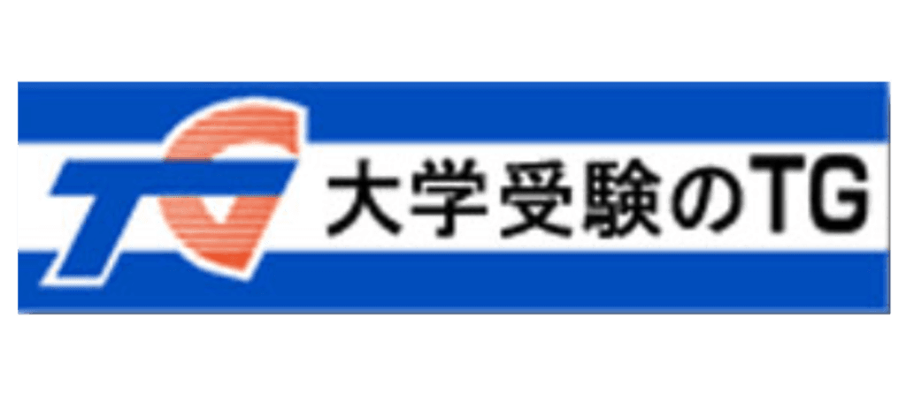 大学受験のTG