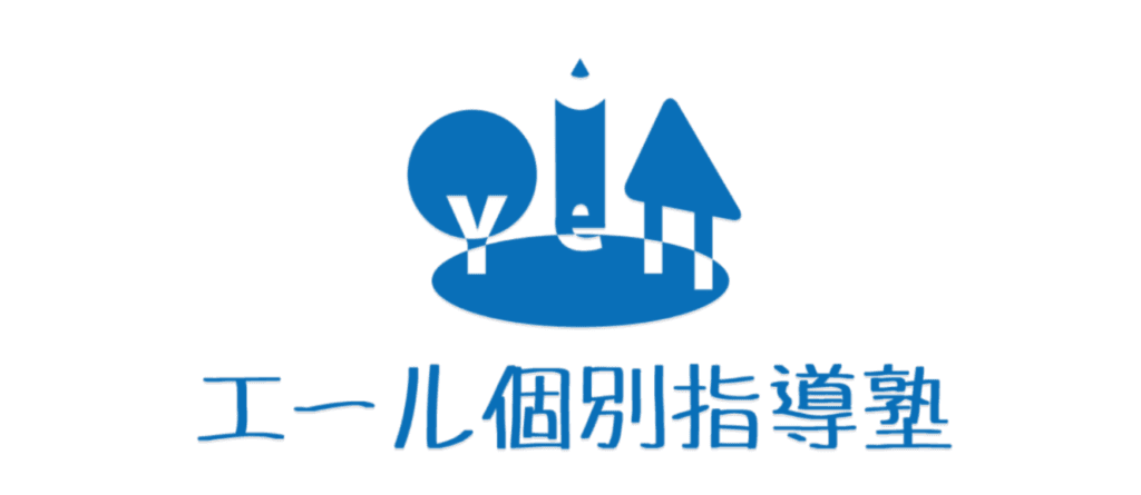 エール個別指導塾