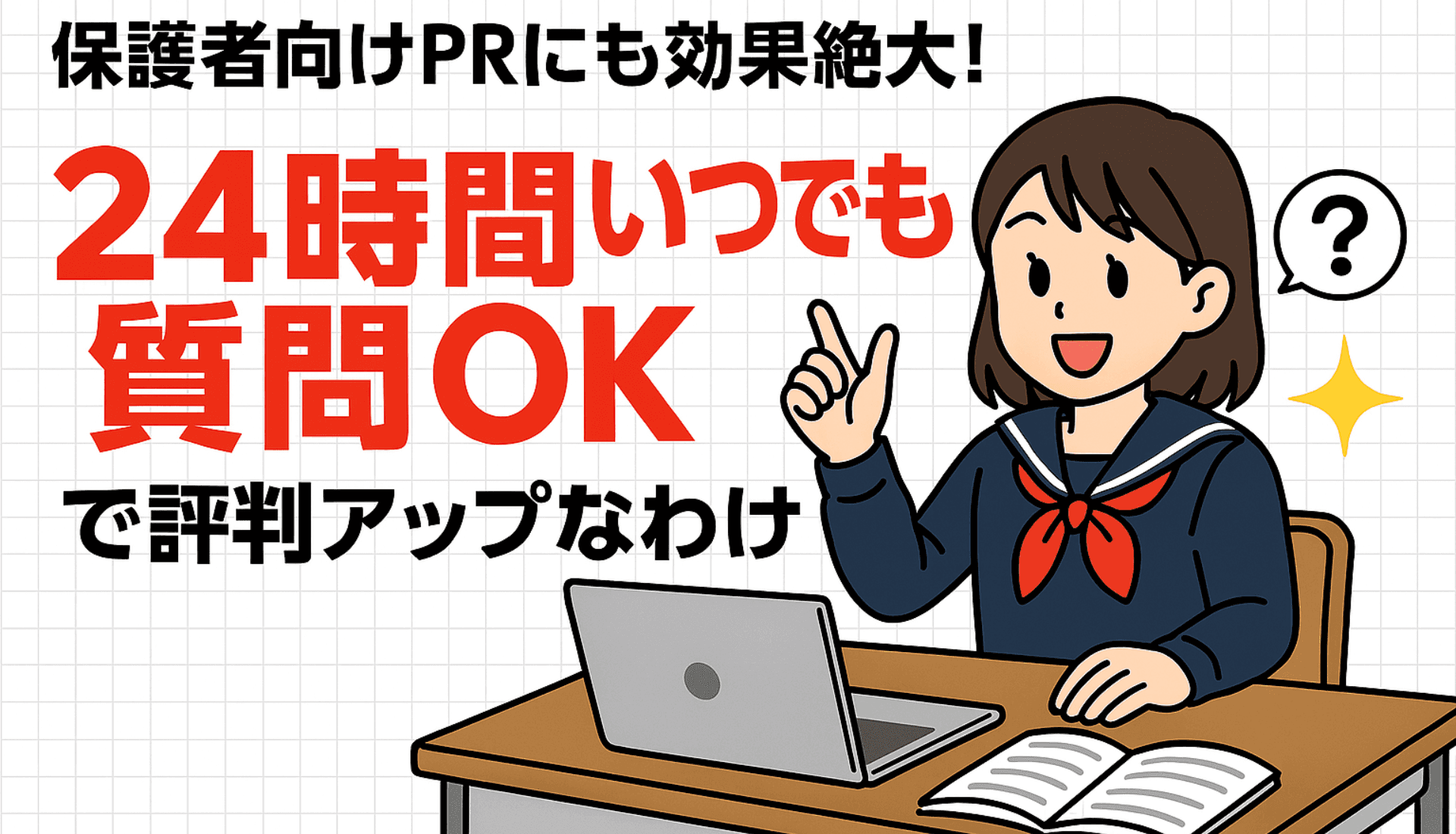 保護者向けPRにも効果絶大!「24時間いつでも質問OK」で評判アップなわけ