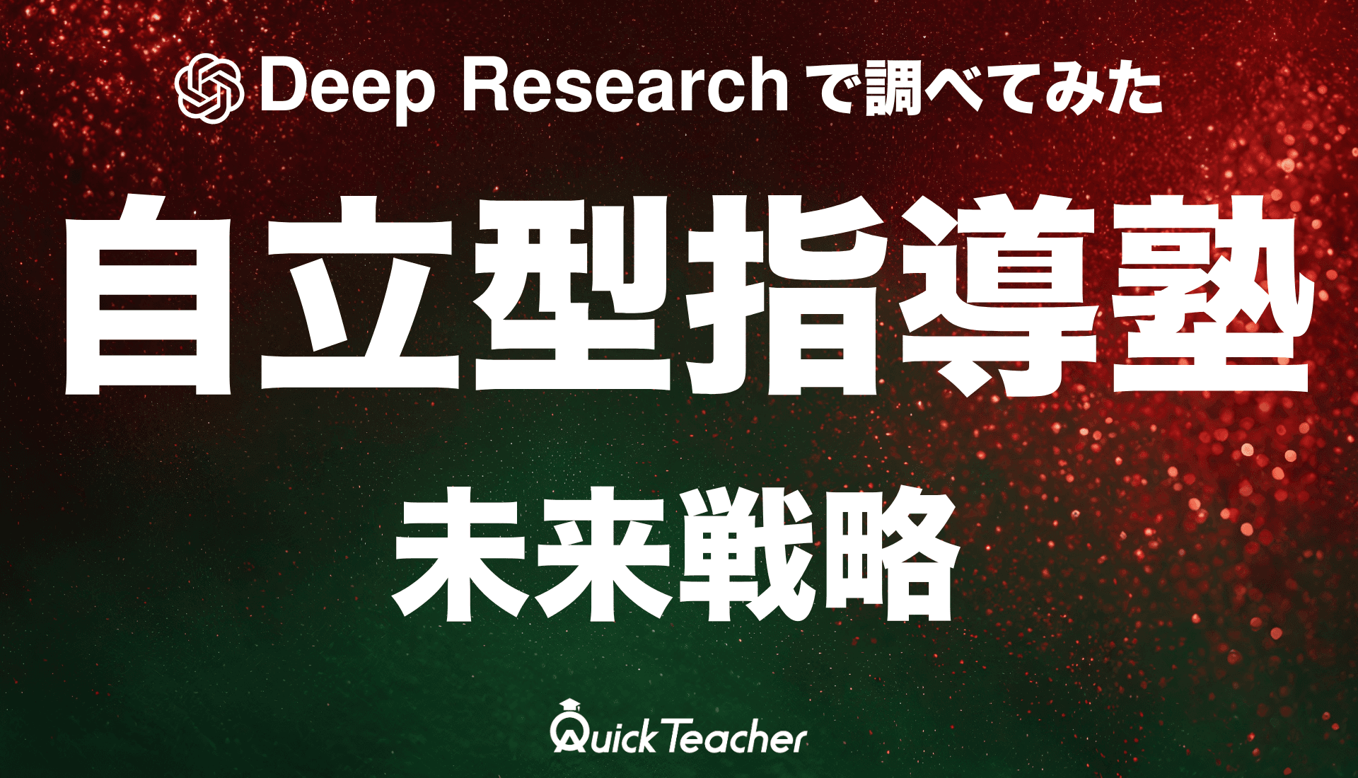 【Deep Researchで調査してみた】自習型指導塾(自立型学習塾)市場の現状と未来戦略