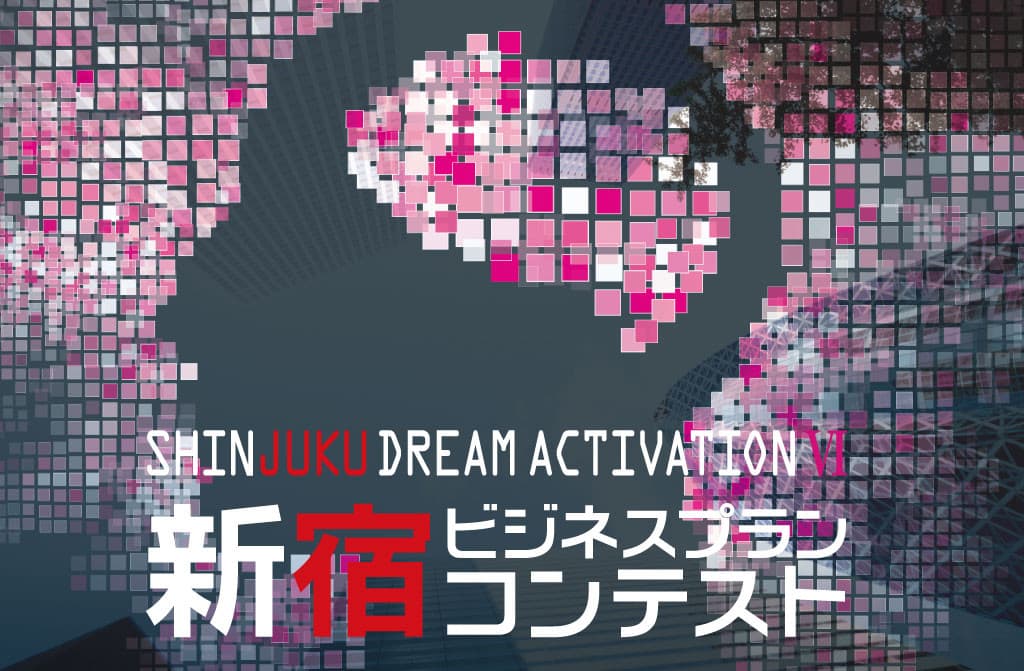 新宿区が主催する「ビジネスプランコンテスト」のファイナリストに選出!