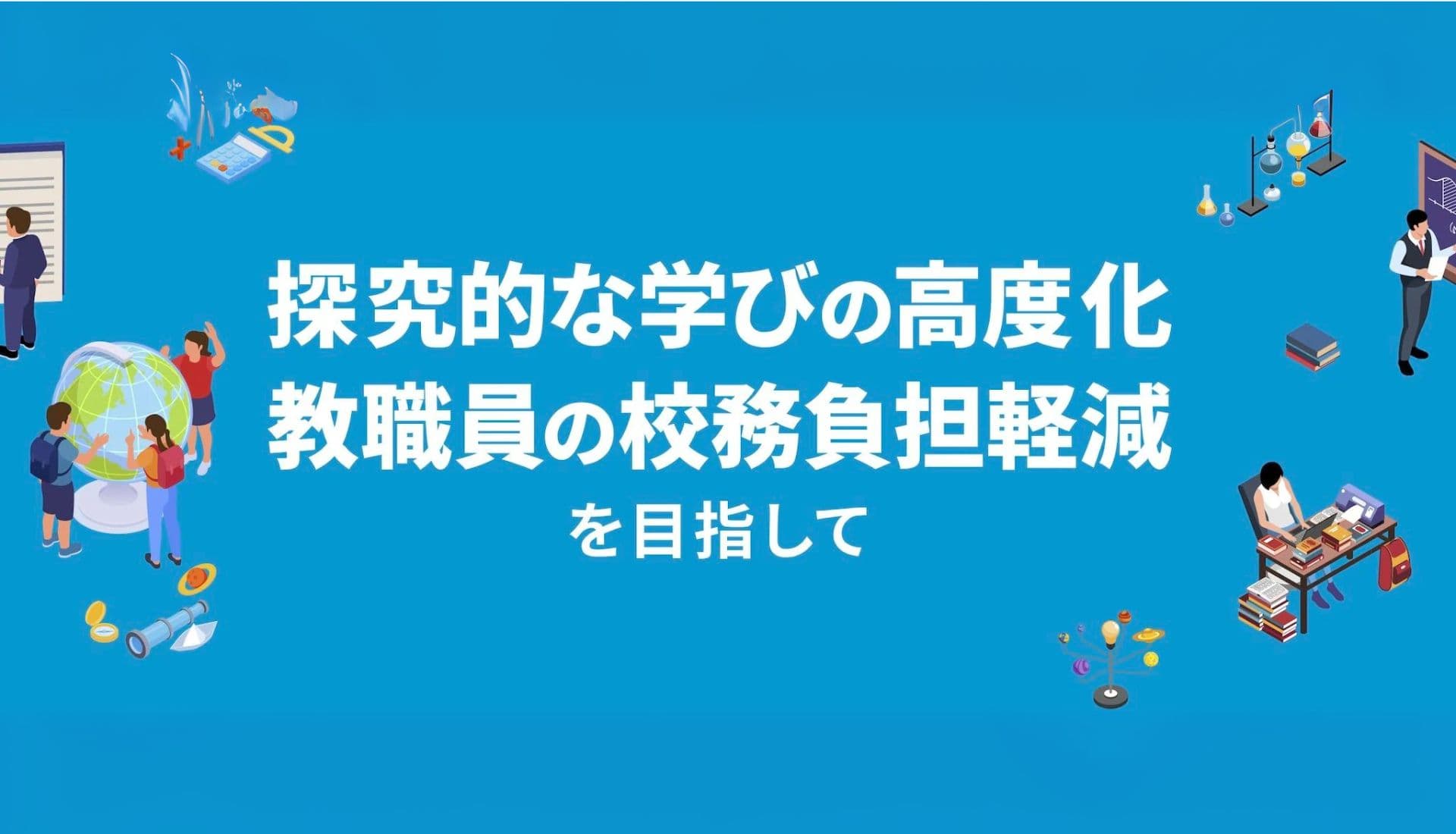 探究・校務改革支援サービス紹介ページに掲載されました
