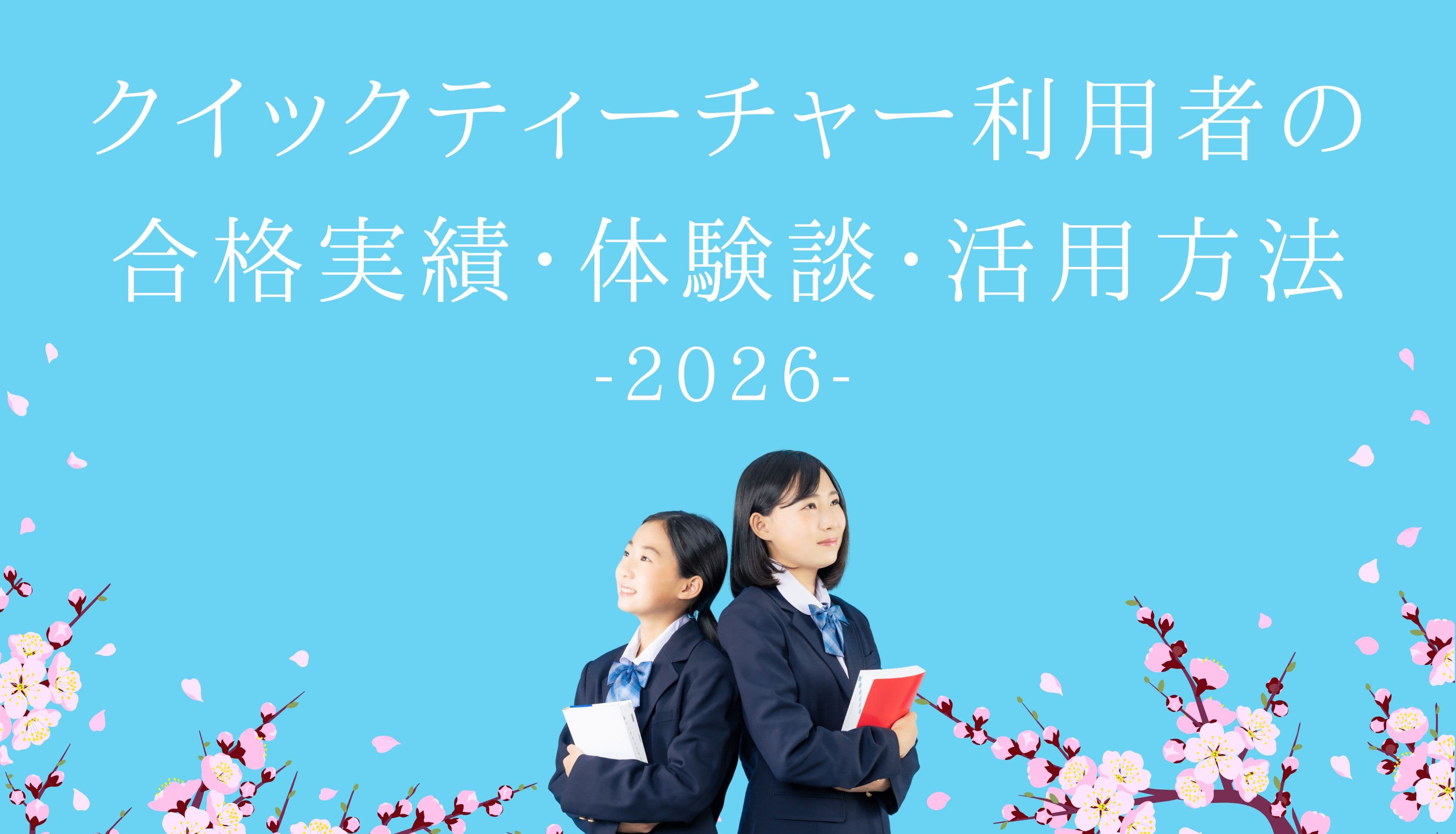 2026🌸クイックティーチャーを活用した合格者の声