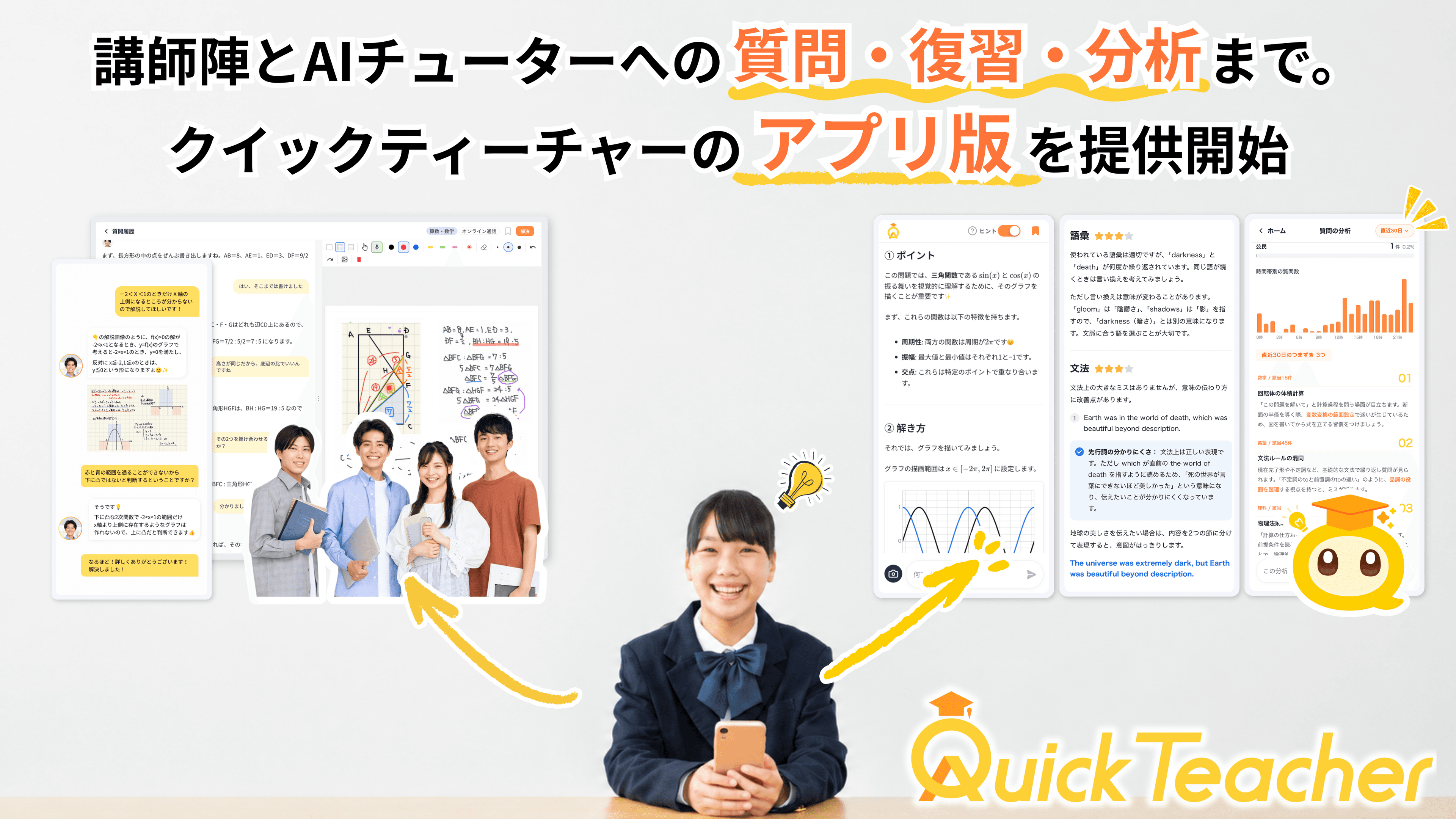 認定講師とAIチューターによる24時間・全科目の学習サポートから、復習・学習分析まで。クイックティーチャーのWebアプリ版を提供開始