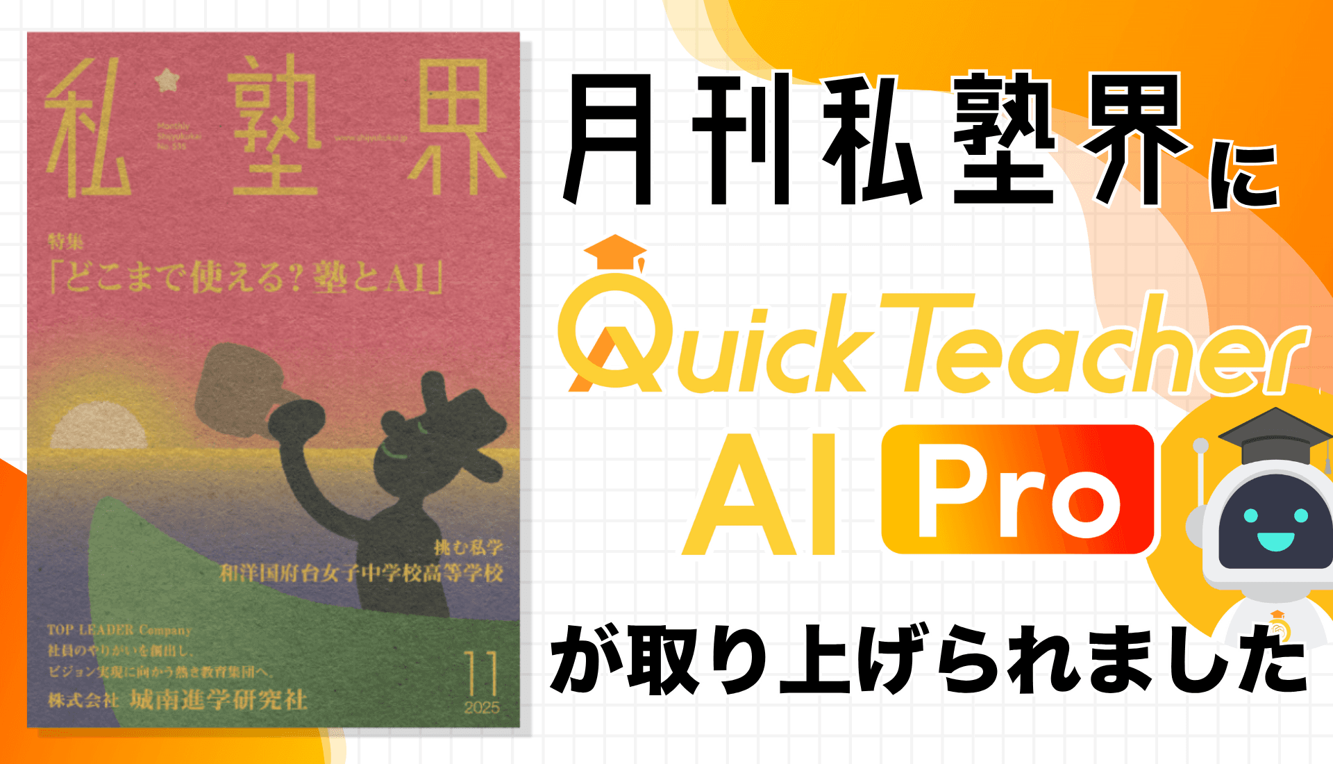 月刊私塾界の11月号にクイックティーチャーAI Proが取り上げられました