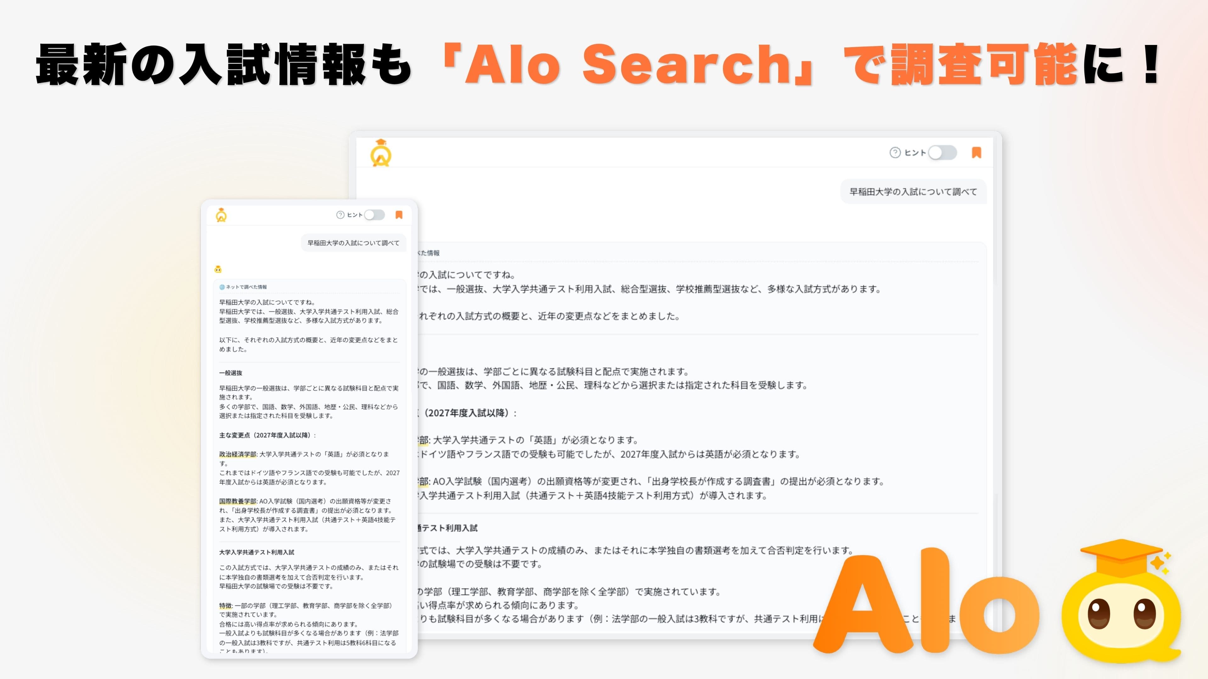 最新の入試情報もその場で調査!「Alo Search」をリリースしました!