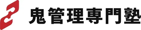 鬼管理専門塾