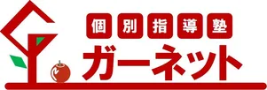 個別指導塾ガーネット