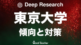 Deep Researchで調査してみた】2025年東京大学の傾向と対策 | クイック 