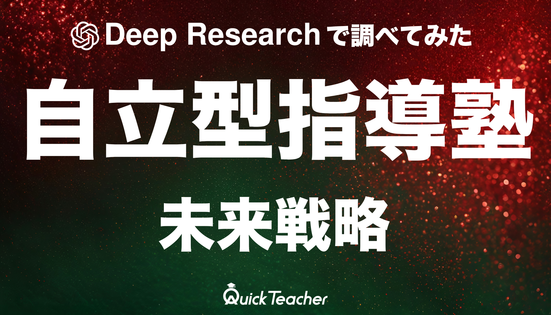 Deep Researchで調査してみた】自習型指導塾（自立型学習塾）市場の