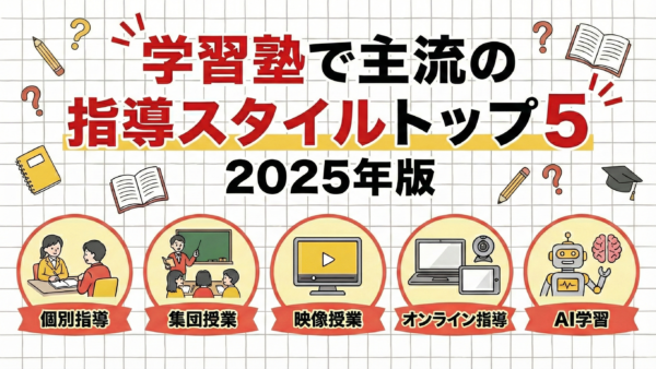 今、学習塾で主流の指導スタイル トップ５！